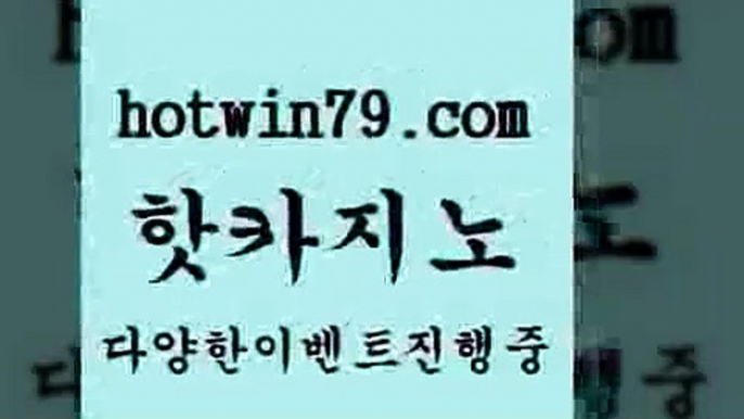 카지노 접속 ===>http://hotwin79.com  카지노 접속 ===>http://hotwin79.com  hotwin79.com ))] - 마이다스카지노#카지노사이트#온라인카지노#바카라사이트#실시간바카라hotwin79.com ☎ - 카지노사이트|바카라사이트|마이다스카지노hotwin79.com )))( - 마이다스카지노 - 카지노사이트 - 바카라사이트 - 실시간바카라hotwin79.com 】↗) -바카라사이트 슈퍼카지노 마이다스 카지노사이트 모바