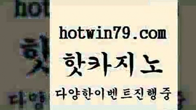 카지노 접속 ===>http://hotwin79.com  카지노 접속 ===>http://hotwin79.com  hotwin79.com 】↗) -바카라사이트 슈퍼카지노 마이다스 카지노사이트 모바일바카라 카지노추천 온라인카지노사이트 hotwin79.com ▧))) 크레이지슬롯-크레이지-슬롯게임-크레이지슬롯게임hotwin79.com 】銅) -바카라사이트추천 인터넷바카라사이트 온라인바카라사이트추천 온라인카지노사이트추천 인터넷카지노사이트추천hotwin79.c