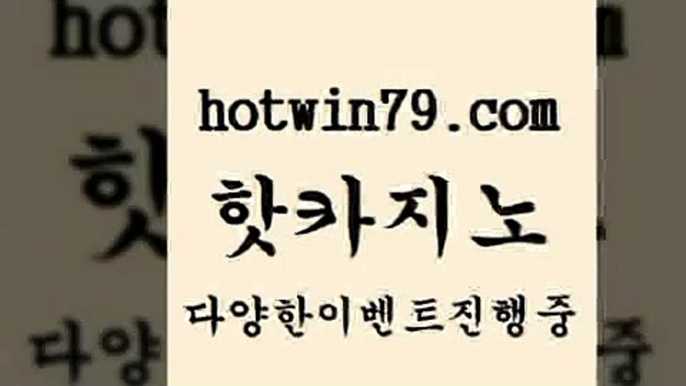 카지노 접속 ===>http://hotwin79.com  카지노 접속 ===>http://hotwin79.com  hotwin79.com 只】-실제바카라-88카지노-올벳카지노-카가얀카지노-마이다스카지노hotwin79.com )))( - 마이다스카지노 - 카지노사이트 - 바카라사이트 - 실시간바카라hotwin79.com 바카라사이트 hotwin79.com 바카라사이트 hotwin79.com 】←) -바카라사이트 우리카지노 온라인바카라 카지노사이트 마이다스