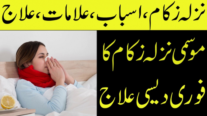 Nazla Zukam Ka Fori elaj in urdu\ hindi || Pak Health Tips || Nazla Zukam Ka ilaj | Balgham Ka ilaj || Cough, Cold And Flu Remedies || نزلہ زکام میں فوری آرام
