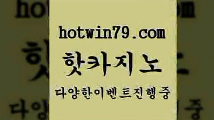 카지노 접속 ===>http://hotwin79.com  카지노 접속 ===>http://hotwin79.com  hotwin79.com ▧))) 크레이지슬롯-크레이지-슬롯게임-크레이지슬롯게임hotwin79.com  }} - 온라인바카라 - 카지노사이트 - 바카라사이트 - 마이다스카지노 -오리엔탈카지노hotwin79.com 】∑) -바카라사이트 우리카지노 온라인바카라 카지노사이트 마이다스카지노 인터넷카지노 카지노사이트추천 hotwin79.com 바카라사