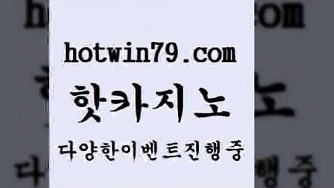 카지노 접속 ===>http://hotwin79.com  카지노 접속 ===>http://hotwin79.com  hotwin79.com 】↗) -바카라사이트 슈퍼카지노 마이다스 카지노사이트 모바일바카라 카지노추천 온라인카지노사이트 hotwin79.com 바카라사이트 hotwin79.com 】↔) -먹튀검색기 슈퍼카지노 마이다스 카지노사이트 모바일바카라 카지노추천 온라인카지노사이트 hotwin79.com 】↗) -바카라사이트 슈퍼카지노 마이다스 카지노사