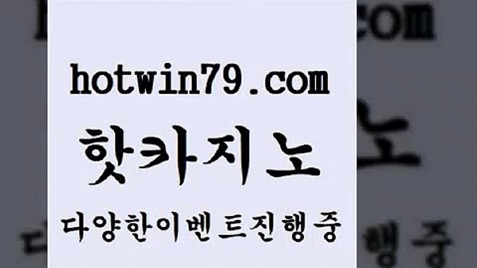 카지노 접속 ===>http://hotwin79.com  카지노 접속 ===>http://hotwin79.com  hotwin79.com 只】-실제바카라-88카지노-올벳카지노-카가얀카지노-마이다스카지노hotwin79.com 】Θ) -바카라사이트 코리아카지노 온라인바카라 온라인카지노 마이다스카지노 바카라추천 모바일카지노 hotwin79.com )-카지노-바카라-카지노사이트-바카라사이트-마이다스카지노hotwin79.com )-카지노-바카라-카지노사이트-바카