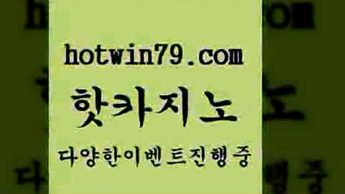 카지노 접속 ===>http://hotwin79.com  카지노 접속 ===>http://hotwin79.com  hotwin79.com】Θ) -바카라사이트 코리아카지노 온라인바카라 온라인카지노 마이다스카지노 바카라추천 모바일카지노 hotwin79.com 】Θ) -바카라사이트 코리아카지노 온라인바카라 온라인카지노 마이다스카지노 바카라추천 모바일카지노 hotwin79.com ▧))) 크레이지슬롯-크레이지-슬롯게임-크레이지슬롯게임hotwin79.com 바카