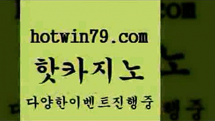 카지노 접속 ===>http://hotwin79.com  카지노 접속 ===>http://hotwin79.com  hotwin79.com  }} - 온라인바카라 - 카지노사이트 - 바카라사이트 - 마이다스카지노 -오리엔탈카지노hotwin79.com )-카지노-바카라-카지노사이트-바카라사이트-마이다스카지노hotwin79.com  }} - 온라인바카라 - 카지노사이트 - 바카라사이트 - 마이다스카지노 -오리엔탈카지노hotwin79.com 】Θ) -바카라사이