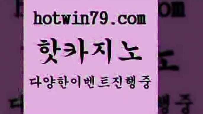 카지노 접속 ===>http://hotwin79.com  카지노 접속 ===>http://hotwin79.com  hotwin79.com 】銅) -바카라사이트추천 인터넷바카라사이트 온라인바카라사이트추천 온라인카지노사이트추천 인터넷카지노사이트추천hotwin79.com 바카라사이트 hotwin79.com 】∑) -바카라사이트 우리카지노 온라인바카라 카지노사이트 마이다스카지노 인터넷카지노 카지노사이트추천 hotwin79.com 】←) -바카라사이트 우리카지노