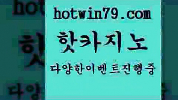 카지노 접속 ===>http://hotwin79.com  카지노 접속 ===>http://hotwin79.com  hotwin79.com 】∑) -바카라사이트 우리카지노 온라인바카라 카지노사이트 마이다스카지노 인터넷카지노 카지노사이트추천 hotwin79.com】Θ) -바카라사이트 코리아카지노 온라인바카라 온라인카지노 마이다스카지노 바카라추천 모바일카지노 hotwin79.com )]} - 마이다스카지노 - 마이더스카지노 - 마이다스바카라 - 마이더스바카라