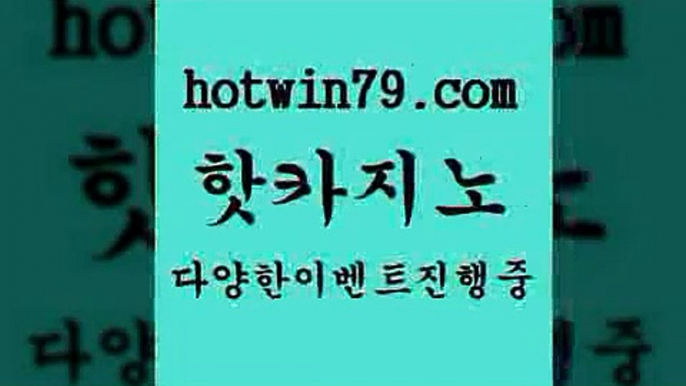 카지노 접속 ===>http://hotwin79.com  카지노 접속 ===>http://hotwin79.com  hotwin79.com 】Θ) -바카라사이트 코리아카지노 온라인바카라 온라인카지노 마이다스카지노 바카라추천 모바일카지노 hotwin79.com】Θ) -바카라사이트 코리아카지노 온라인바카라 온라인카지노 마이다스카지노 바카라추천 모바일카지노 hotwin79.com 】∑) -바카라사이트 우리카지노 온라인바카라 카지노사이트 마이다스카지노 인터넷카지