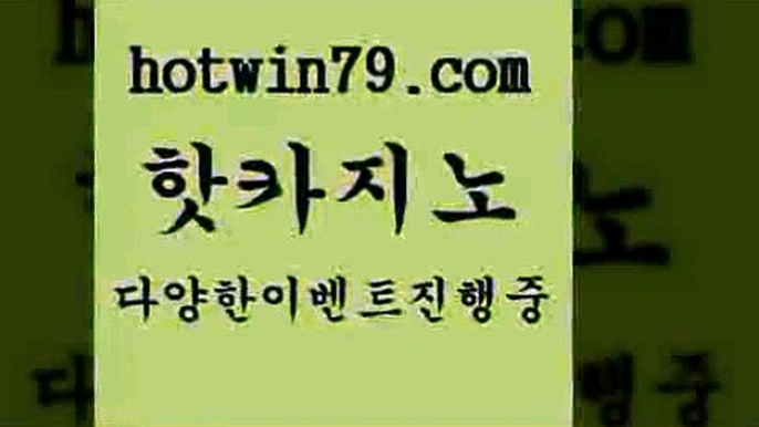 카지노 접속 ===>http://hotwin79.com  카지노 접속 ===>http://hotwin79.com  hotwin79.com 바카라사이트 hotwin79.com )))( - 마이다스카지노 - 카지노사이트 - 바카라사이트 - 실시간바카라hotwin79.com 】銅) -바카라사이트추천 인터넷바카라사이트 온라인바카라사이트추천 온라인카지노사이트추천 인터넷카지노사이트추천hotwin79.com 바카라사이트 hotwin79.com ☎ - 카지노사이트|바