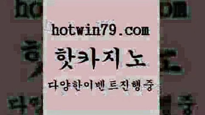 카지노 접속 ===>http://hotwin79.com  카지노 접속 ===>http://hotwin79.com  hotwin79.com 只】-실제바카라-88카지노-올벳카지노-카가얀카지노-마이다스카지노hotwin79.com ￥】 바카라사이트 | 카지노사이트 | 마이다스카지노 | 바카라 | 카지노hotwin79.com ぶ]]】바카라사이트 | 카지노사이트 | 마이다스카지노 | 바카라 | 카지노hotwin79.com  }} - 온라인바카라 - 카지노사이트 -