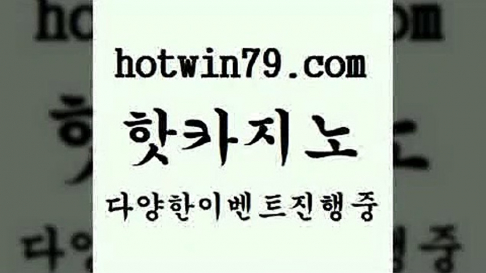 카지노 접속 ===>http://hotwin79.com  카지노 접속 ===>http://hotwin79.com  hotwin79.com 바카라사이트 hotwin79.com )-카지노-바카라-카지노사이트-바카라사이트-마이다스카지노hotwin79.com )]} - 마이다스카지노 - 마이더스카지노 - 마이다스바카라 - 마이더스바카라hotwin79.com 】←) -바카라사이트 우리카지노 온라인바카라 카지노사이트 마이다스카지노 인터넷카지노 카지노사이트추천 ho