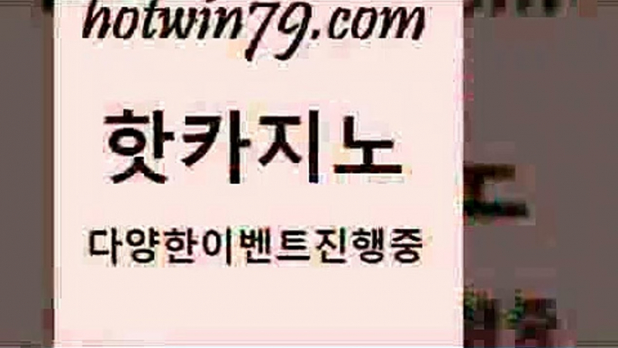 카지노 접속 ===>http://hotwin79.com  카지노 접속 ===>http://hotwin79.com  hotwin79.com ▧))) 크레이지슬롯-크레이지-슬롯게임-크레이지슬롯게임hotwin79.com 】Θ) -바카라사이트 코리아카지노 온라인바카라 온라인카지노 마이다스카지노 바카라추천 모바일카지노 hotwin79.com 】銅 ) -카지노사이트추천hotwin79.com ￥】 바카라사이트 | 카지노사이트 | 마이다스카지노 | 바카라 | 카지노h