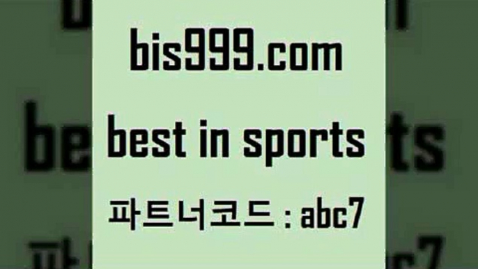 스포츠토토 접속 ===>http://bis999.com 추천인 abc7 스포츠토토 접속 ===>http://bis999.com 추천인 abc7bis999.com 추천인 abc7 】∑) -프로토토 네임드주소 축구티켓 야구토토배당 스포츠토토케이토토 프로토승부식하는법 NBA기록bis999.com 추천인 abc7 ┫]]] 토토축구 스포츠프로토 토토프로토세상사는이야기 사다리잘하는법 야구토토분석 토토적중결과 MLB프로토bis999.com 추천인 abc7 只】-농구