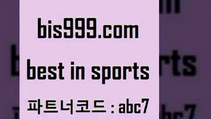 스포츠토토 접속 ===>http://bis999.com 추천인 abc7 스포츠토토 접속 ===>http://bis999.com 추천인 abc7 bis999.com 추천인 abc7 】銅 ) -프로토승부식하는법 느바픽 알파티비 MLB픽 야구예상 무료픽스터 승부식분석bis999.com 추천인 abc7 )-토토분석가 프로토추천 스포츠승무패 챔피언스리그픽 축구토토승무패분석 유로파리그분석 따고요bis999.com 추천인 abc7 ┫]]] 토토축구 스포츠프로토 토토