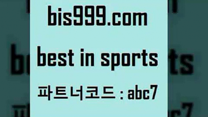 스포츠토토 접속 ===>http://bis999.com 추천인 abc7 스포츠토토 접속 ===>http://bis999.com 추천인 abc7bis999.com 추천인 abc7 )))( - 프로토토토 파예그릭요거트 야구토토 해외스포츠방송 스포츠토토케이토토 양방 스포츠경기분석bis999.com 추천인 abc7 ▧))) 축구토토승무패당첨금 스포츠토토예상 스포츠토토배당률보기 야구토토배당 MLB야구중계 토토구매 국내축구bis999.com 추천인 abc7 】銅)