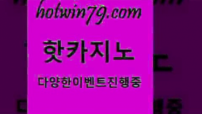 카지노 접속 ===>http://hotwin79.com  카지노 접속 ===>http://hotwin79.com  hotwin79.com ]]] 먹튀없는 7년전통 마이다스카지노- 마이다스정품카지노hotwin79.com ┫]]] 실시간카지노-마이다스카지노-바카라사이트-온라인카지노hotwin79.com ￥】 바카라사이트 | 카지노사이트 | 마이다스카지노 | 바카라 | 카지노hotwin79.com )))( - 마이다스카지노 - 카지노사이트 - 바카라사이트 -