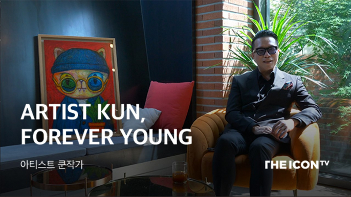 [아티스트 쿤작가] ARTIST KUN, FOREVER YOUNG