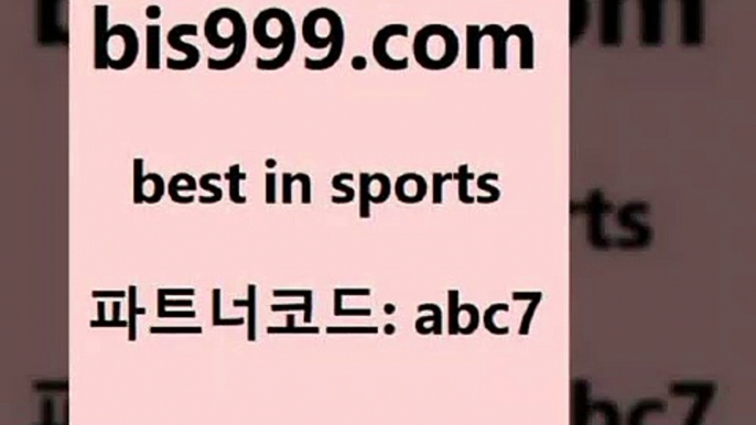 토토결과@bis999.com 추천인 abc7 】∑) -프로토토 네임드주소 축구티켓 야구토토배당 스포츠토토케이토토 프로토승부식하는법 NBA기록@토토결과