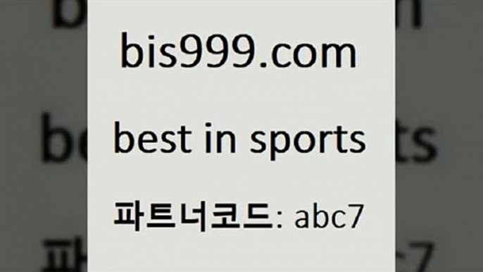 축구티켓$bis999.com 추천인 abc7 】∑) -프로토토 네임드주소 축구티켓 야구토토배당 스포츠토토케이토토 프로토승부식하는법 NBA기록$축구티켓