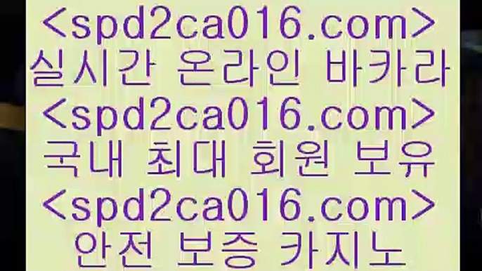 먹튀검증추천 LIVESCORE$spd2co016.com ぶ]]】바카라사이트 | 카지노사이트 | 마이다스카지노 | 바카라 | 카지노$먹튀검증추천 LIVESCORE