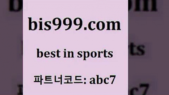 토토사이트{bis999.com 추천인 abc7 】↗) -스포츠토토일정 토토복권 농구토토W매치 MBA분석 MLB야구중계 토토분석 달티비{토토사이트