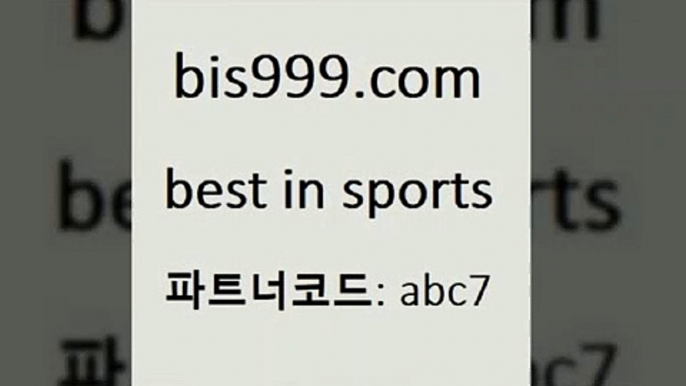 토토매치Bbis999.com 추천인 abc7 TOTO 농구분석 무료스포츠중계 농구토토분석 J리그생중계 농구토토W매치 축구스페셜B토토매치