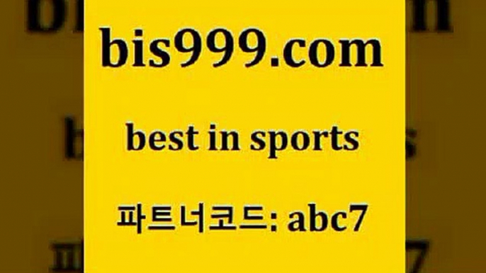 배팅군단+bis999.com 추천인 abc7 )))( - 프로토토토 파예그릭요거트 야구토토 해외스포츠방송 스포츠토토케이토토 양방 스포츠경기분석+배팅군단