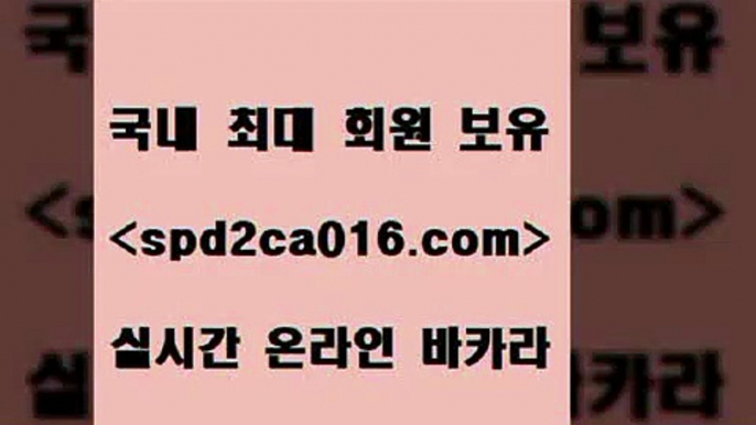 인터넷바카라 바둑이게임￦spd2co016.com 】銅) -바카라사이트추천 인터넷바카라사이트 온라인바카라사이트추천 온라인카지노사이트추천 인터넷카지노사이트추천￦인터넷바카라 바둑이게임