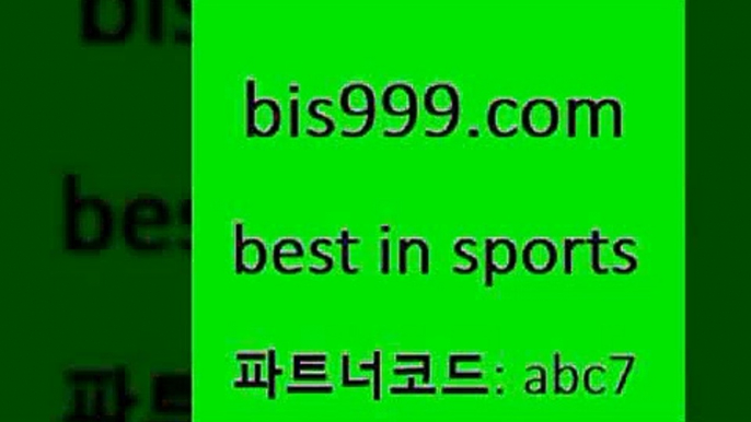 축구배당@bis999.com 추천인 abc7 】Θ) -라이브스코어 해외축구픽 체육진흥투표권 MLB픽 스포츠토토당첨금수령은행 프로토배당 EPL분석@축구배당