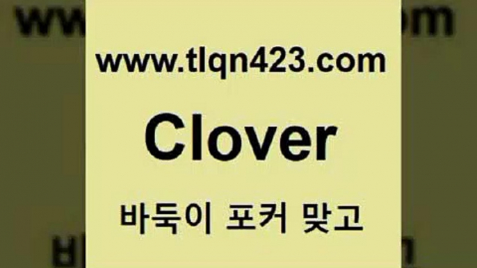 성인고스톱사이트{tlqn423.com 】←) -포커대회 훌라게임 성인세븐포카계산 인터넷포커하는방법 훌라하는방법 성인세븐포카치는법 포커대회 성인포커하는법 성인포커바둑이 {성인고스톱사이트