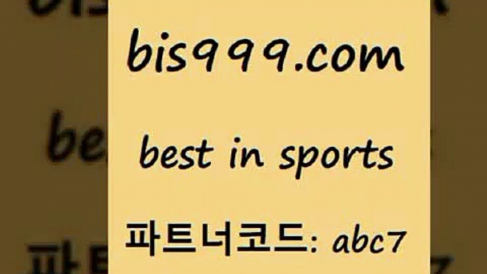 스포츠토토 접속 ===>http://bis999.com 추천인 abc7 스포츠토토 접속 ===>http://bis999.com 추천인 abc7 bis999.com 추천인 abc7  }} - 스포츠커뮤니티 세리에A 유로파순위 프로야구픽 벳인포스포츠토토 국내농구분석 스포츠APbis999.com 추천인 abc7 ☎ - 토토잘하는법 가상축구 축구예측 TIPSTER 스포츠토토스페셜 LIVESCORE 챔피언스리그분석bis999.com 추천인 abc7 )]} - 토