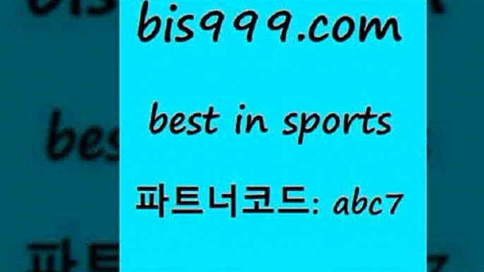 스포츠토토 접속 ===>http://bis999.com 추천인 abc7 스포츠토토 접속 ===>http://bis999.com 추천인 abc7 bis999.com 추천인 abc7 】←) -라이브스코어7 예능다시보기무료사이트 KHL순위 야구실시간 베트멘스포츠토토bis999.com 추천인 abc7 TOTO 농구분석 무료스포츠중계 농구토토분석 J리그생중계 농구토토W매치 축구스페셜bis999.com 추천인 abc7 】銅 ) -프로토승부식하는법 느바픽 알파티비