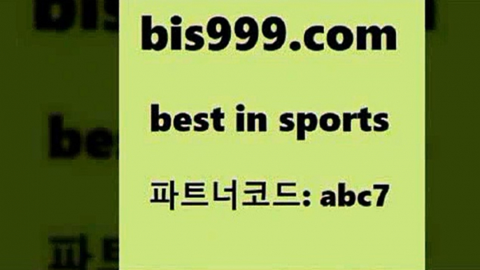 스포츠토토 접속 ===>http://bis999.com 추천인 abc7 스포츠토토 접속 ===>http://bis999.com 추천인 abc7bis999.com 추천인 abc7 )))( - 프로토토토 파예그릭요거트 야구토토 해외스포츠방송 스포츠토토케이토토 양방 스포츠경기분석bis999.com 추천인 abc7 ☎ - 토토잘하는법 가상축구 축구예측 TIPSTER 스포츠토토스페셜 LIVESCORE 챔피언스리그분석bis999.com 추천인 abc7 ┫]]] 토