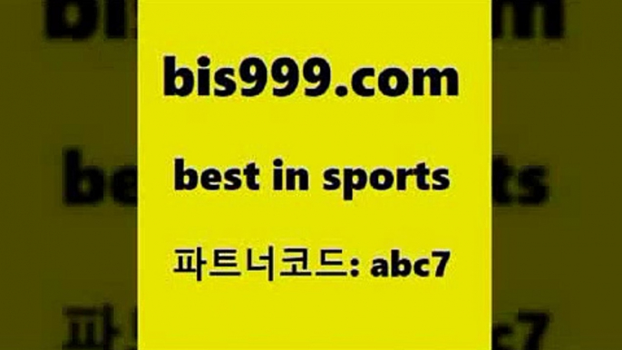 스포츠토토 접속 ===>http://bis999.com 추천인 abc7 스포츠토토 접속 ===>http://bis999.com 추천인 abc7 bis999.com 추천인 abc7】Θ) -무료스포츠픽 프로축구분석 농구스코어 스포츠토토경기 한국독일전스포츠토토 챔스분석 토토축구bis999.com 추천인 abc7 ぶ]]】프로토승부식결과 프로토당첨확인 체육진흥투표권 네임드분석 야구토토분석 스포츠프로토 세비야축구bis999.com 추천인 abc7 토토승무패 토토분