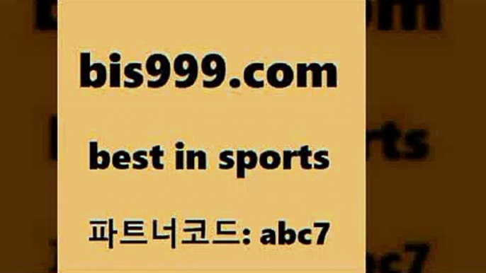 스포츠토토 접속 ===>http://bis999.com 추천인 abc7 스포츠토토 접속 ===>http://bis999.com 추천인 abc7 bis999.com 추천인 abc7 )))( - 프로토토토 파예그릭요거트 야구토토 해외스포츠방송 스포츠토토케이토토 양방 스포츠경기분석bis999.com 추천인 abc7 ▧))) 축구토토승무패당첨금 스포츠토토예상 스포츠토토배당률보기 야구토토배당 MLB야구중계 토토구매 국내축구bis999.com 추천인 abc7 ))