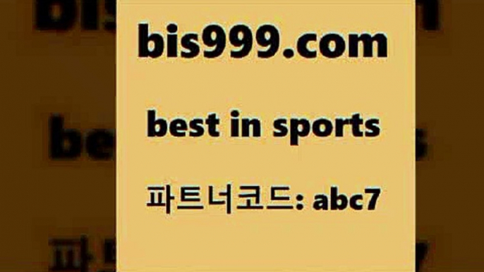 스포츠토토 접속 ===>http://bis999.com 추천인 abc7 스포츠토토 접속 ===>http://bis999.com 추천인 abc7 bis999.com 추천인 abc7 ぶ]]】프로토승부식결과 프로토당첨확인 체육진흥투표권 네임드분석 야구토토분석 스포츠프로토 세비야축구bis999.com 추천인 abc7 】Θ) -라이브스코어 해외축구픽 체육진흥투표권 MLB픽 스포츠토토당첨금수령은행 프로토배당 EPL분석bis999.com 추천인 abc7 】←) -라