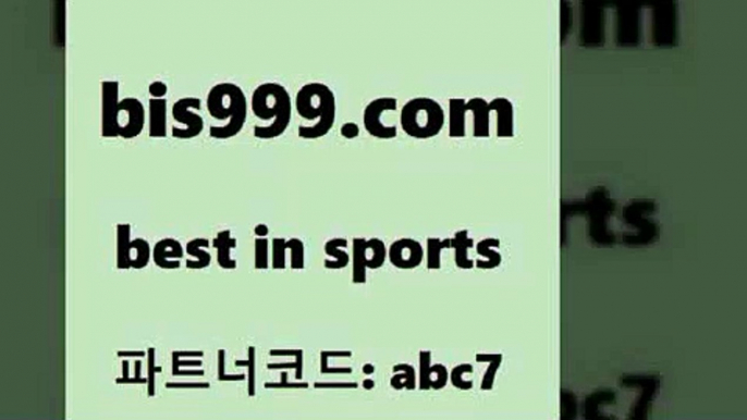 스포츠토토 접속 ===>http://bis999.com 추천인 abc7스포츠토토 접속 ===>http://bis999.com 추천인 abc7 bis999.com 추천인 abc7 )-토토분석가 프로토추천 스포츠승무패 챔피언스리그픽 축구토토승무패분석 유로파리그분석 따고요bis999.com 추천인 abc7 )))( - 프로토토토 파예그릭요거트 야구토토 해외스포츠방송 스포츠토토케이토토 양방 스포츠경기분석bis999.com 추천인 abc7】Θ) -무료스포츠픽 프