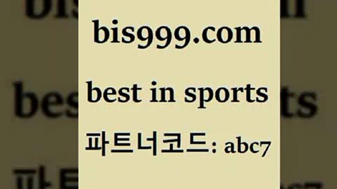 스포츠토토 접속 ===>http://bis999.com 추천인 abc7스포츠토토 접속 ===>http://bis999.com 추천인 abc7bis999.com 추천인 abc7 ┫]]] 토토축구 스포츠프로토 토토프로토세상사는이야기 사다리잘하는법 야구토토분석 토토적중결과 MLB프로토bis999.com 추천인 abc7 ぶ]]】프로토승부식결과 프로토당첨확인 체육진흥투표권 네임드분석 야구토토분석 스포츠프로토 세비야축구bis999.com 추천인 abc7 】←) -