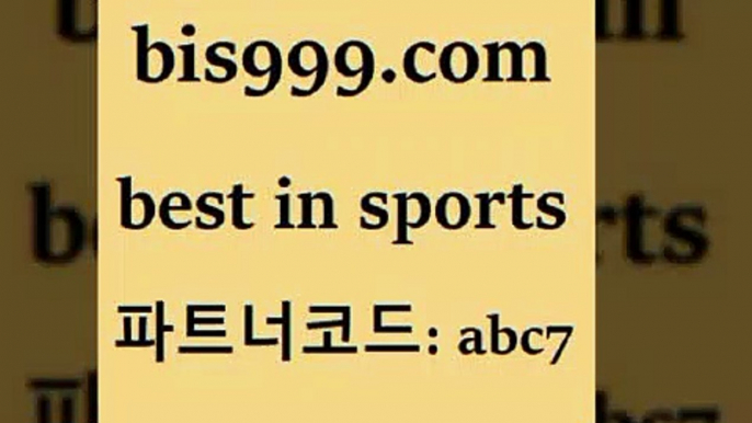 스포츠토토 접속 ===>http://bis999.com 추천인 abc7 스포츠토토 접속 ===>http://bis999.com 추천인 abc7bis999.com 추천인 abc7】Θ) -무료스포츠픽 프로축구분석 농구스코어 스포츠토토경기 한국독일전스포츠토토 챔스분석 토토축구bis999.com 추천인 abc7 】↗) -스포츠토토일정 토토복권 농구토토W매치 MBA분석 MLB야구중계 토토분석 달티비bis999.com 추천인 abc7 TOTO 농구분석 무료스포츠중