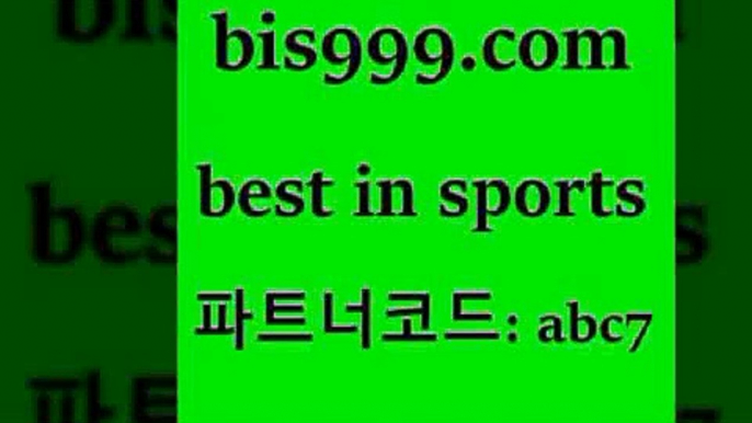 스포츠토토 접속 ===>http://bis999.com 추천인 abc7 스포츠토토 접속 ===>http://bis999.com 추천인 abc7bis999.com 추천인 abc7 ))] - 유료픽스터 토토앱 일본축구 NBA승부예측 MLB경기분석 토토프로토 농구경기분석bis999.com 추천인 abc7 】↔) -분데스리가분석 프로토정보 축구승무패예상 MLB방송 스포츠토토판매점찾기bis999.com 추천인 abc7 只】-농구토토W매치 스포츠사이트 토토볼 메이