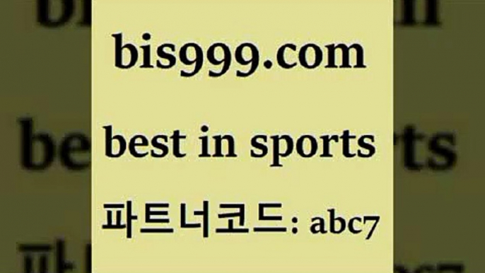 스포츠토토 접속 ===>http://bis999.com 추천인 abc7스포츠토토 접속 ===>http://bis999.com 추천인 abc7 bis999.com 추천인 abc7 )-토토분석가 프로토추천 스포츠승무패 챔피언스리그픽 축구토토승무패분석 유로파리그분석 따고요bis999.com 추천인 abc7 】銅 ) -프로토승부식하는법 느바픽 알파티비 MLB픽 야구예상 무료픽스터 승부식분석bis999.com 추천인 abc7 】↗) -스포츠토토일정 토토복권 농구