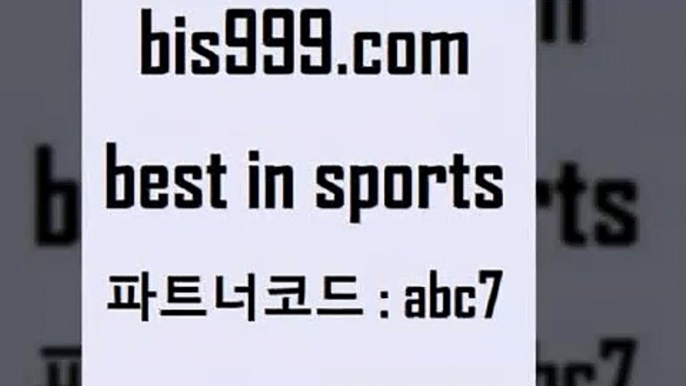 스포츠토토 접속 ===>http://bis999.com 추천인 abc7 스포츠토토 접속 ===>http://bis999.com 추천인 abc7 bis999.com 추천인 abc7 】Θ) -라이브스코어 해외축구픽 체육진흥투표권 MLB픽 스포츠토토당첨금수령은행 프로토배당 EPL분석bis999.com 추천인 abc7 ￥】 나눔파워볼 유료픽스터 축구무료보기 K리그결과 스포츠토토발매중단 해외축구픽 웨스트브로미치앨비언FCbis999.com 추천인 abc7】Θ) -