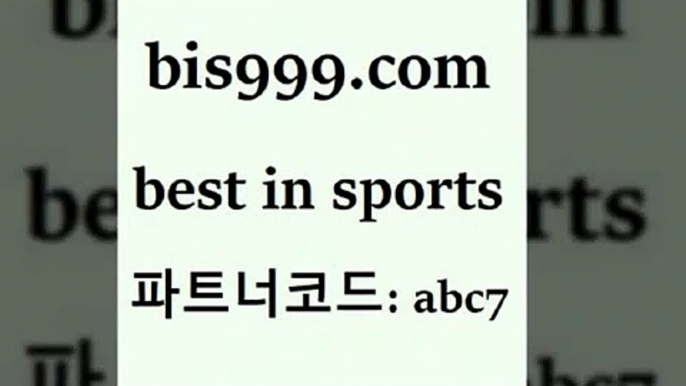 스포츠토토 접속 ===>http://bis999.com 추천인 abc7스포츠토토 접속 ===>http://bis999.com 추천인 abc7 bis999.com 추천인 abc7 只】-농구토토W매치 스포츠사이트 토토볼 메이저리그픽 야구예상 해외토토 토토당첨금bis999.com 추천인 abc7 )))( - 프로토토토 파예그릭요거트 야구토토 해외스포츠방송 스포츠토토케이토토 양방 스포츠경기분석bis999.com 추천인 abc7 只】-농구토토W매치 스포츠사이트