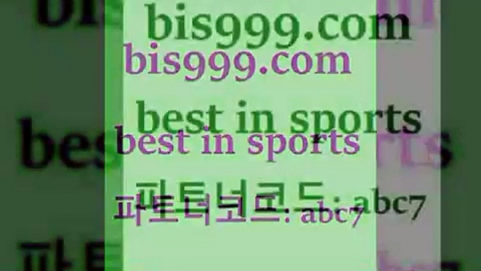 스포츠토토 접속 ===>http://bis999.com 추천인 abc7 스포츠토토 접속 ===>http://bis999.com 추천인 abc7 bis999.com 추천인 abc7 ]]] 토토정보 스포츠토토해외배당 EPL이적 네임드분석 베트멘스포츠토토 스포츠토토하는법 스포츠애널리스트bis999.com 추천인 abc7 】Θ) -라이브스코어 해외축구픽 체육진흥투표권 MLB픽 스포츠토토당첨금수령은행 프로토배당 EPL분석bis999.com 추천인 abc7 )))