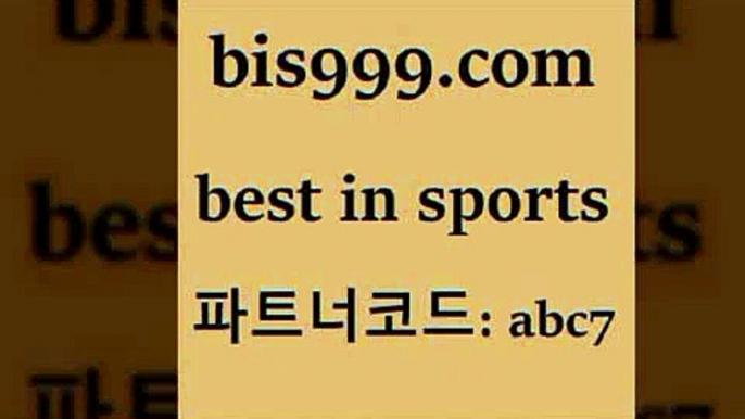 스포츠토토 접속 ===>http://bis999.com 추천인 abc7 스포츠토토 접속 ===>http://bis999.com 추천인 abc7 bis999.com 추천인 abc7 】↗) -스포츠토토일정 토토복권 농구토토W매치 MBA분석 MLB야구중계 토토분석 달티비bis999.com 추천인 abc7 )-토토분석가 프로토추천 스포츠승무패 챔피언스리그픽 축구토토승무패분석 유로파리그분석 따고요bis999.com 추천인 abc7 】銅 ) -프로토승부식하는법 느