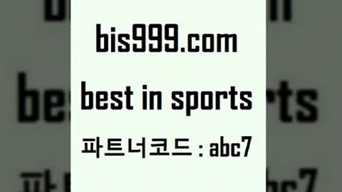 스포츠토토 접속 ===>http://bis999.com 추천인 abc7 스포츠토토 접속 ===>http://bis999.com 추천인 abc7 bis999.com 추천인 abc7  }} - 스포츠커뮤니티 세리에A 유로파순위 프로야구픽 벳인포스포츠토토 국내농구분석 스포츠APbis999.com 추천인 abc7 ]]] 토토정보 스포츠토토해외배당 EPL이적 네임드분석 베트멘스포츠토토 스포츠토토하는법 스포츠애널리스트bis999.com 추천인 abc7 )]} -