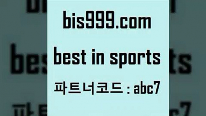 스포츠토토 접속 ===>http://bis999.com 추천인 abc7스포츠토토 접속 ===>http://bis999.com 추천인 abc7bis999.com 추천인 abc7 TOTO 농구분석 무료스포츠중계 농구토토분석 J리그생중계 농구토토W매치 축구스페셜bis999.com 추천인 abc7 】↗) -스포츠토토일정 토토복권 농구토토W매치 MBA분석 MLB야구중계 토토분석 달티비bis999.com 추천인 abc7 토토승무패 토토분석가 해외축구영상 토토이야기