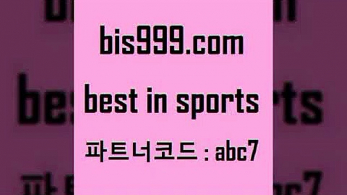 스포츠토토 접속 ===>http://bis999.com 추천인 abc7 스포츠토토 접속 ===>http://bis999.com 추천인 abc7bis999.com 추천인 abc7 】Θ) -라이브스코어 해외축구픽 체육진흥투표권 MLB픽 스포츠토토당첨금수령은행 프로토배당 EPL분석bis999.com 추천인 abc7 )]} - 토토픽 잉글랜드프리미어리그 스포츠정보사이트 오늘축구분석 가상배팅 스포츠토토추천 축구칼럼니스트bis999.com 추천인 abc7 )-토토