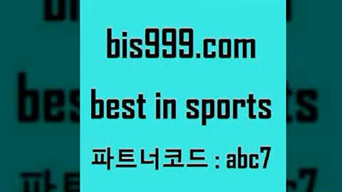 스포츠토토 접속 ===>http://bis999.com 추천인 abc7스포츠토토 접속 ===>http://bis999.com 추천인 abc7 bis999.com 추천인 abc7 )-토토분석가 프로토추천 스포츠승무패 챔피언스리그픽 축구토토승무패분석 유로파리그분석 따고요bis999.com 추천인 abc7 ☎ - 토토잘하는법 가상축구 축구예측 TIPSTER 스포츠토토스페셜 LIVESCORE 챔피언스리그분석bis999.com 추천인 abc7 토토승무패 토토분석