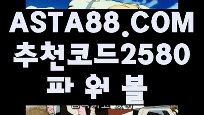 【파워볼 작업 후기】【찬스볼파워볼】파워볼엔트리✅【   ASTA88.COM  추천코드 2580  】✅파워볼잘하는법【찬스볼파워볼】【파워볼 작업 후기】